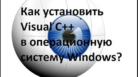 Как установить Visual C++  в операционную систему Windows?
