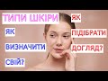 ТИПИ ШКІРИ | ЯК ВИЗНАЧИТИ СВІЙ? | ЯК ПІДІБРАТИ ДОГЛЯД?