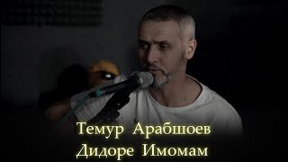 Темур Арабшоев - Дидоре Имомам