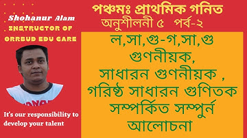 ৫ম শ্রেণির গণিত অধ্যায়৫।গুণিতক ও গুণনীয়ক-2|Class 5 Math Chapter5। Multiples&Factors ল.সা.গু।Orrbud
