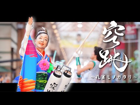 空跳〜くどう〜『孔雀モノガタリ🦚』公式動画完成しました❣️ 4K:/KUDO/2025年 第72回高知よさこいまつり 審査員特別賞❣️ 受賞チーム 公式 総集編動画 #よさこい2025 次は#四万十