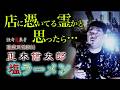 【怪談　正木信太郎】塩ラーメン～「怪奇蒐集者　職業別怪談帖　正木信太郎」より
