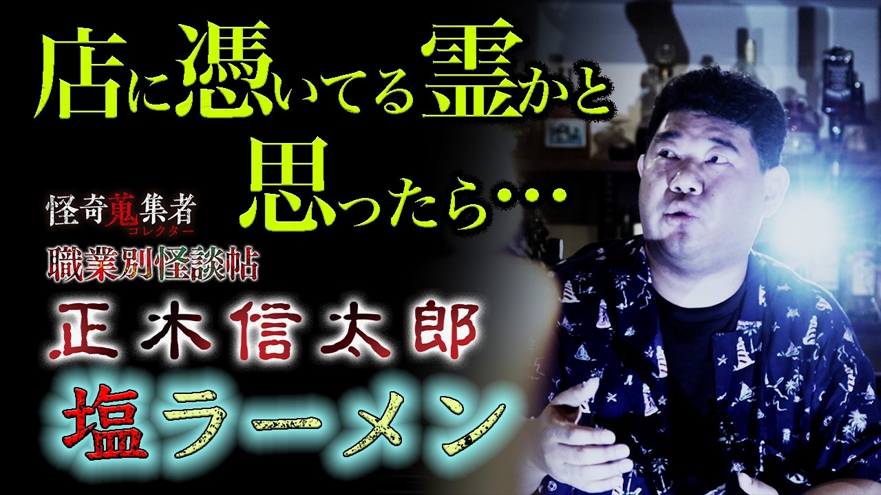 【怪談　正木信太郎】塩ラーメン～「怪奇蒐集者　職業別怪談帖　正木信太郎」より