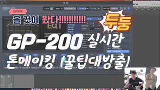 장비리뷰 ㅣ GP-200 실시간 톤셋팅!! ㅣ멀티이펙터 톤잡는 꿀팁!!