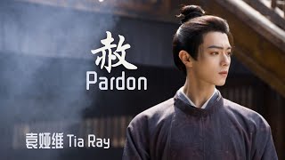 袁娅维 Tia Ray - 赦 Pardon | 子夜归 Moonlit Reunion OST | Lyrics Translation 