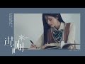 鞠婧祎《过去完成时》MV |Ju Jingyi 《Past Perfect》Music Video