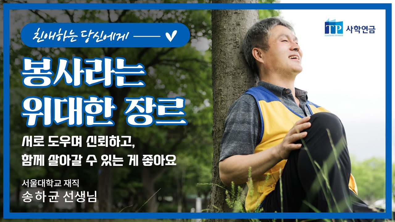 [친애하는 당신에게] 봉사라는 위대한 장르