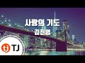 TJ노래방 사랑의 기도 김진영 Prayer Of Love Kim Jin Young TJ Karaoke TJ노래방 사랑의 기도 김진영 Prayer Of Love Kim Jin Young TJ Karaoke