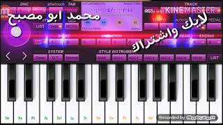 عزف دحية رويعي الثوب المرقم لامير ابو عبود 2018🎹🎹