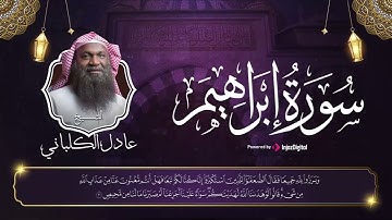 كتاب أنـزلناه إليك لتخرج الناس من الظلمات إلى النور .. سورة إبراهيم  كاملة للشيخ عادل الكلباني