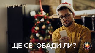 картинка: 📞ЩЕ ТЕ ПОТЪРСИ ЛИ ТОЙ...🔥ИЛИ ВСИЧКО СВЪРШИ?💔ТАРО СЪДБОВНО ПОСЛАНИЕ!