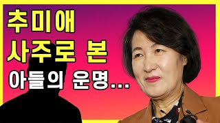 추미애 사주로 본 아들의 운명!