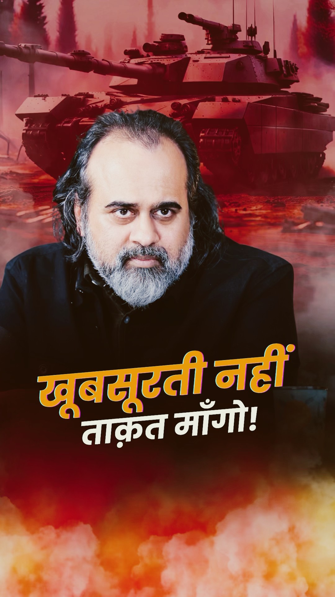 खूबसूरती नहीं, ताक़त माँगो ! || आचार्य प्रशान्त