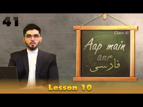 Aap Main Aur Farsi || Episode 41 || Lesson 10 || Ata Abbas || Channel WIN