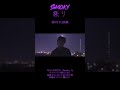 Smoky祭り⑩2023年6月1日　#shorts