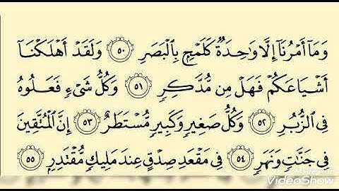 أواخر سورة القمر - بصوت القارئ محمد حسن عبد الناصر