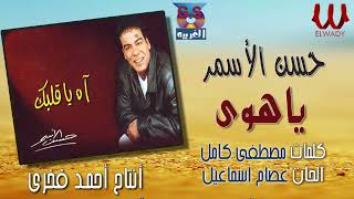 حسن الأسمر -  يا هوي / Hassan Al Asmar -  Ya Hawa