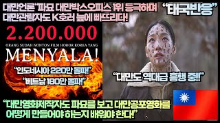 [대만반응]대만언론“파묘 대만 박스오피스 1위 등극하며 대만관람자도 K호러 늪에 빠뜨리다!”“대만영화제작자도 파묘를 보고 대만공포영화를 어떻게 만들어야 하는지 배워야 한다!”