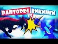 НЕВЕРОЯТНО! РАПТОРЫ ПРОТИВ ВИКИНГОВ! - Totally Accurate Battle Simulator, ТАБС, TABS