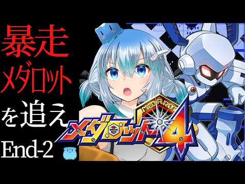 【 メダロット4 】E-２「暴走メダロットを追え 」 クワガタバージョン未クリア【 vtuber / #メダロットクラシックスプラス 】