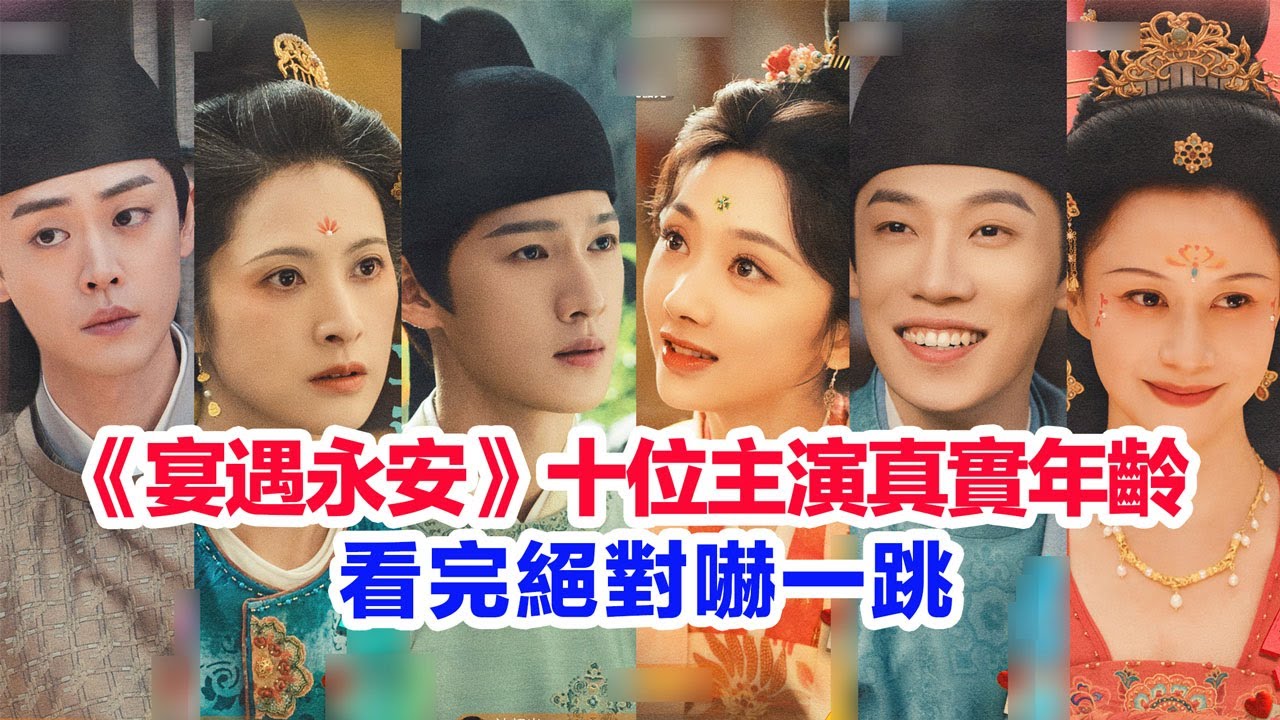 盤點《宴遇永安》十位主演的真實年齡……王影璐、李昀銳、昌隆、馮嘉怡、隋俊波、董思怡、扈帷、韓陌、劉鈞、倪虹潔的個人資料 #陸劇 #王影璐 #李昀锐  #李昀銳 #宴遇永安 #古偶 #穿越劇 #古裝劇