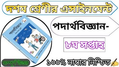 SSC 2022 Class 10 Physics Assignment Answer 8th week 2021 || ১০ম শ্রেণির পদার্থবিজ্ঞান এসাইনমেন্ট...
