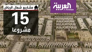 مفهوم عصري متكامل لمشاريع الإسكان شمالي الرياض