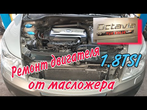 Ремонт двигателя Шкода Октавия Скаут 1.8 TSI CDAB Устранение масложера.