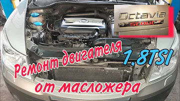 Ремонт двигателя Шкода Октавия Скаут 1.8 TSI CDAB Устранение масложера.