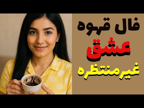 فال قهوه عشق پیدا می شود ناگهانی عجیب درست به وقتش