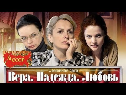 Семейная сага Вера, Надежда, Любовь 1-12 серия Драма, Мелодрама,