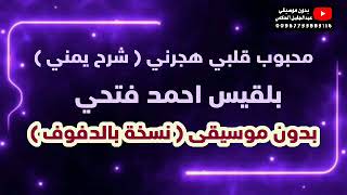 محبوب قلبي هجرني ( شرح يمني ) - بلقيس احمد فتحي - بدون موسيقى - نسخة مع الدفوف