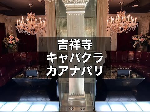 吉祥寺　キャバクラ　カアナパリ　(Kaanapali)　店内紹介