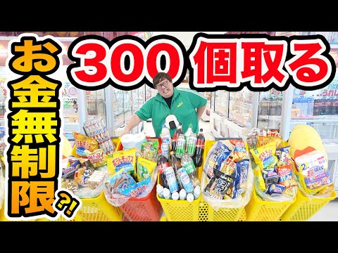【お金無制限!!】クレーンゲームで欲しい景品300個取るまで帰れません！