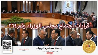 قرارات اجتماع مجلس الوزراء رقم (264) برئاسة الدكتور مصطفى مدبولي