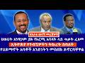 ህወሀት አንዋጋም ያሉ የአርሚ አባላት ላይ ጥቃት ፈጸመ ኢትዮጵያ የጎብኚዎችን ትኩረት ስባለች የሀይማኖት አባቶች አንድነትን መስበክ ይኖርባቸዋል 