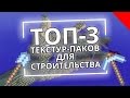3 ЛУЧШИХ ТЕКСТУР-ПАКОВ ДЛЯ СТРОИТЕЛЬСТВА | Minecraft