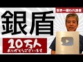 【世界一嫌われ医者】ついに10万人突破♪銀の盾が届いたので開封します♪いろいろありましたがみなさんいつもご視聴いただき本当にありがとうございます♪