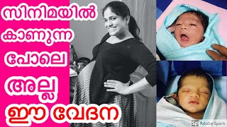 പ്രസവ വേദന ഇങ്ങനെ ആണ് (MyStory)|Painless Delivery|Ways to reduce labour pain