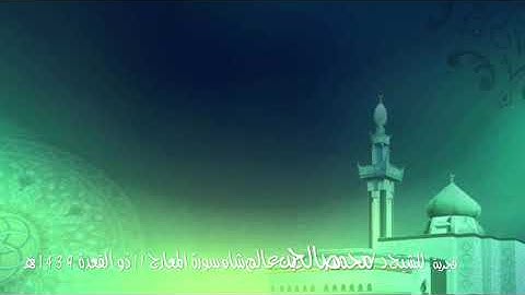 فجرية للشيخ د / محمد صالح بن عالم شاه سورة المعارج 11 ذو القعدة 1439 هـ