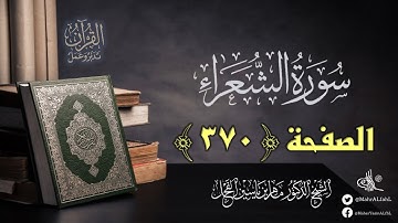 القرآن تدبر وعمل : الصفحة (370) سورة الشعراء // د. ماهر ياسين الفحل