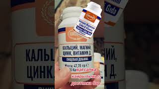 #кальций #магни #цинк #витаминд3 #натуральный #Турецкий