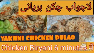 Yakhni Chicken Pulao । Chicken Biryani। Best chicken Biryani / PULAO । Chicken Biryani Recipe