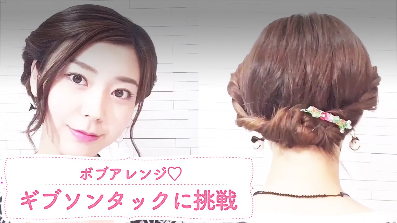 ボブアレンジ ギブソンタックに挑戦 C Channelヘアアレンジ Youtube