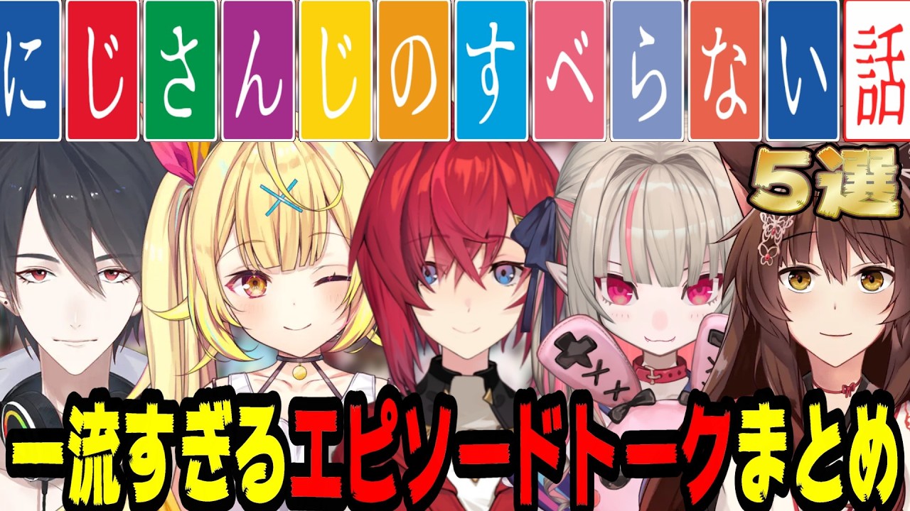 【面白すぎるエピソードトーク】すべらない話を披露するにじさんじライバー5選【にじさんじ/にじさんじ切り抜き/月ノ美兎/アンジュ・カトリーナ/星川サラ/魔界ノりりむ/すべらない話/雑談/睡眠用/作業用】