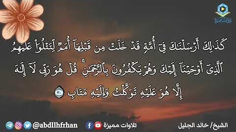 {{قبس مميز من سورة الرعد ؛القارئ خالد الجليل |رمضان١٤٤٦هـ}}.