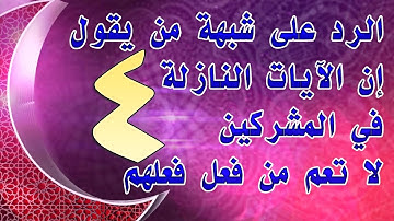الرد على شبهة من يقول إن الآيات النازلة في المشركين لا تعم من فعل فعلهم | 4 للشيخ أحمد الحازمي