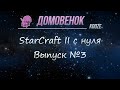 [SC2] Домовёнок kooze #3 — StarCraft II с нуля