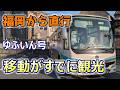 【乗り換えなしで楽々！】福岡～湯布院「高速バス」移動がコスパ最強すぎた