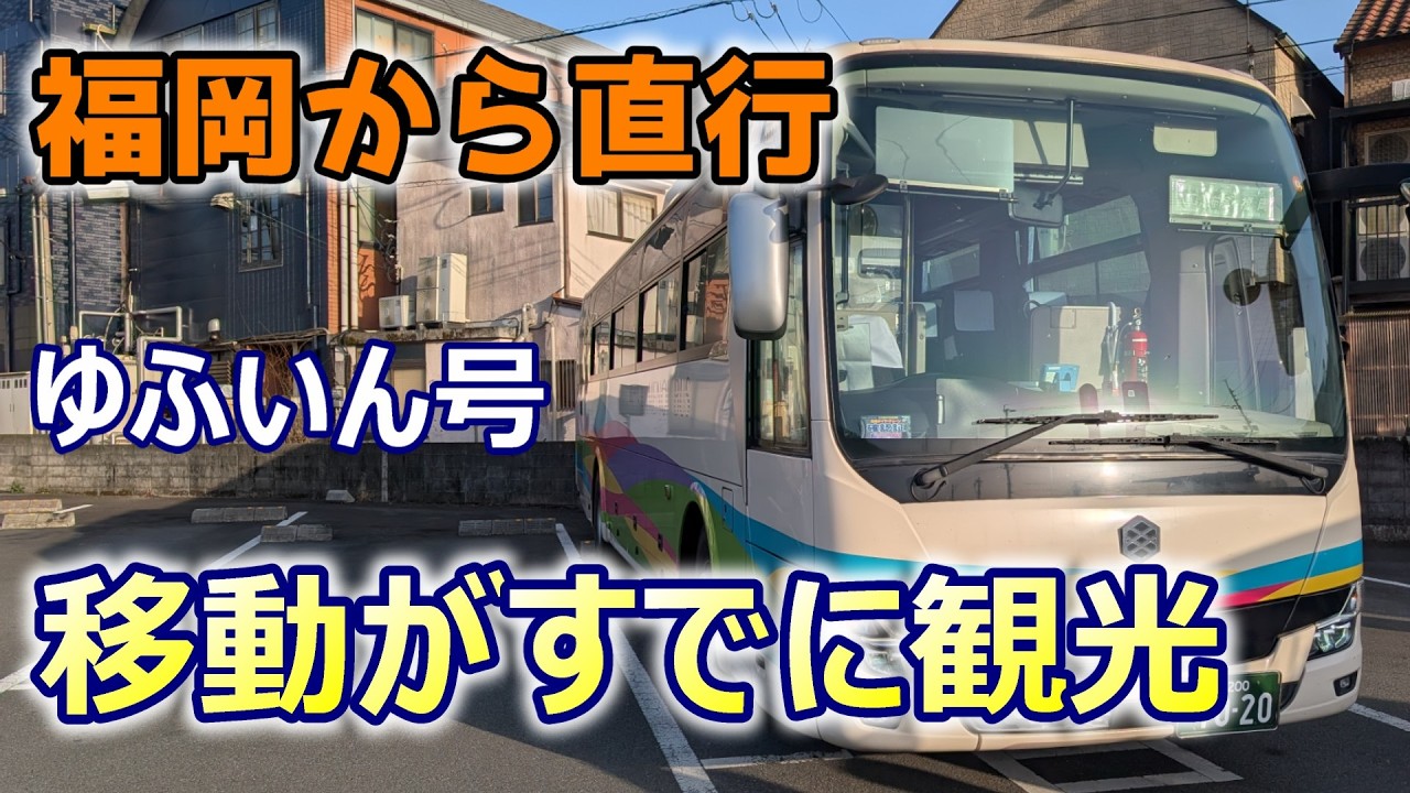 【乗り換えなしで楽々！】福岡～湯布院「高速バス」移動がコスパ最強すぎた